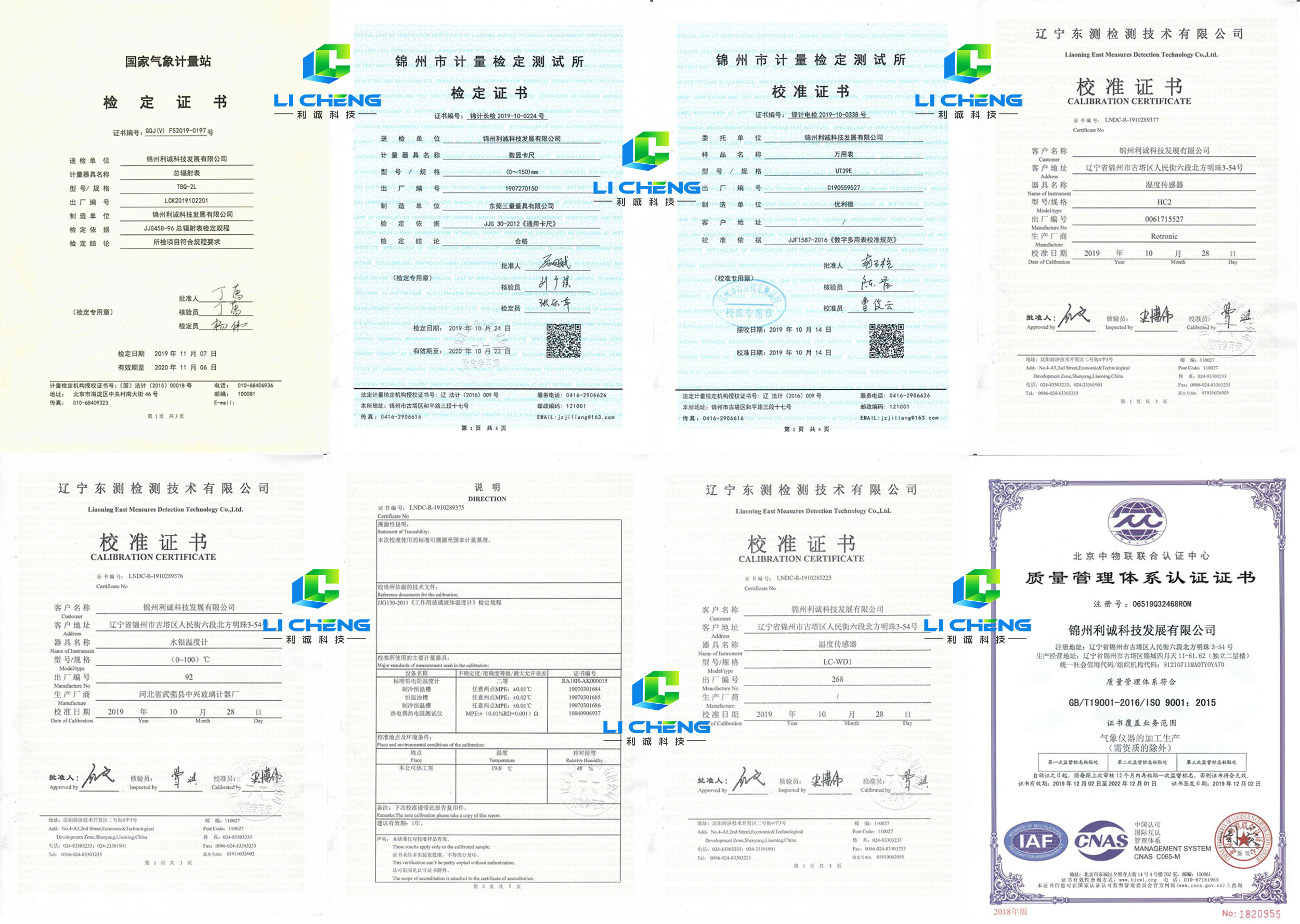 锦州利诚科技产品检定证书